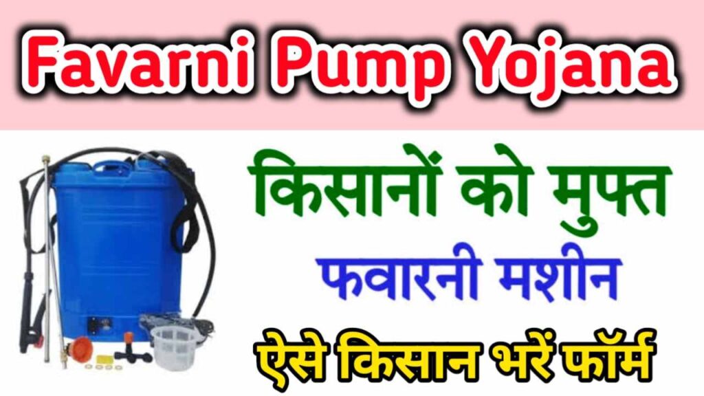 Favarni Pump Yojana Online Apply